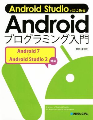 Android StudioではじめるAndroidプログラミング入門