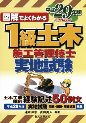 図解でよくわかる 1級土木施工管理技士実地試験(平成29年版)