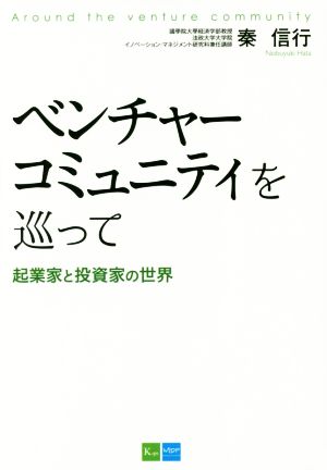 ベンチャーコミュニティを巡って 起業家と投資家の世界