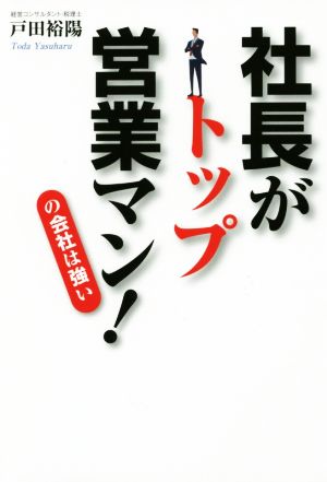 社長がトップ営業マン！の会社は強い