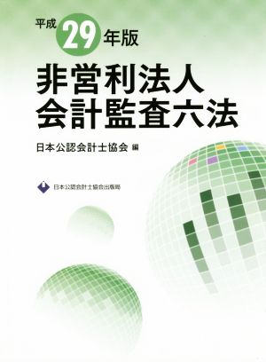 非営利法人会計監査六法(平成29年版)