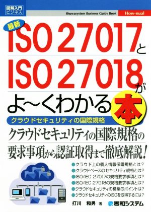 図解入門ビジネス 最新 ISO27017とISO27018がよ～くわかる本 クラウドセキュリティの国際規格