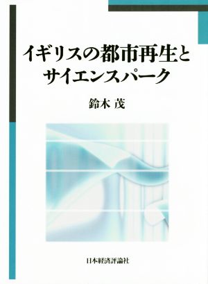 イギリスの都市再生とサイエンスパーク松山大学研究叢書