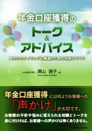 年金口座獲得のトーク&アドバイス 声かけのタイミングと推進のための仕掛けづくり