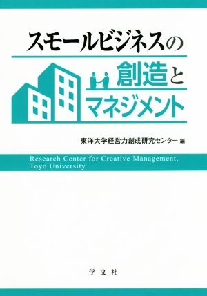 スモールビジネスの創造とマネジメント