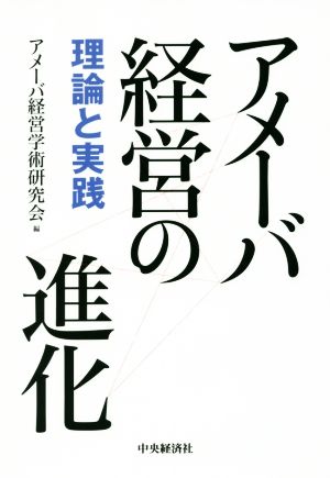 アメーバ経営の進化 理論と実践