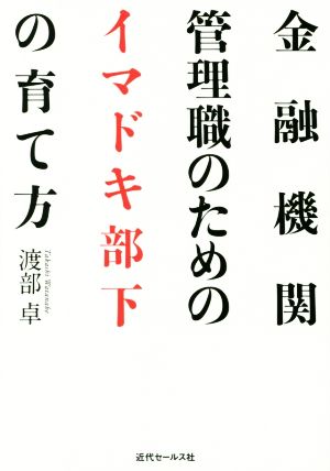 金融機関管理職のためのイマドキ部下の育て方