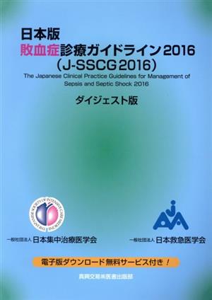 日本版 敗血症診療ガイドライン ダイジェスト版(2016)