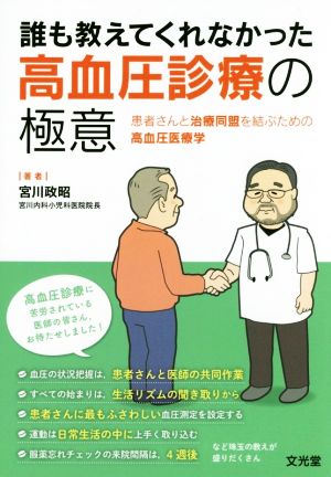 誰も教えてくれなかった高血圧診療の極意 患者さんと治療同盟を結ぶための高血圧医療学