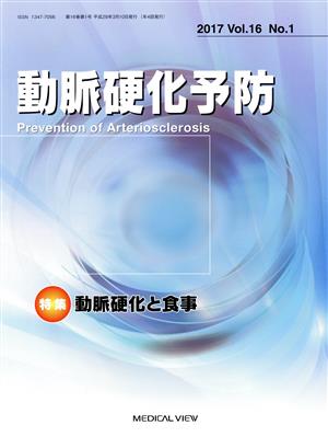 動脈硬化予防(16-1 2017)特集 「動脈硬化と食事」