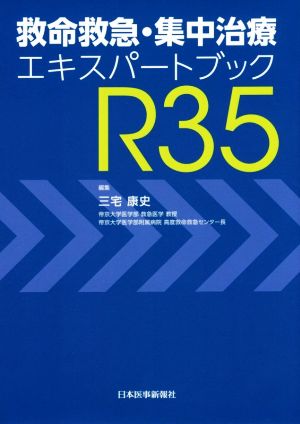 救命救急・集中治療エキスパートブックR35