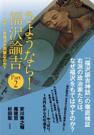 さようなら！福沢諭吉(Part2) なぜ、いま福沢が問題なのか？