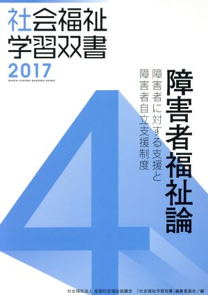 障害者福祉論 改訂第8版 障害者に対する支援と障害者自立支援制度 社会福祉学習双書20174