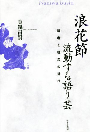 浪花節 流動する語り芸 演者と聴衆の近代