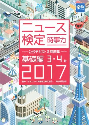 ニュース検定 時事力 基礎編 3・4級(2017) 公式テキスト&問題集