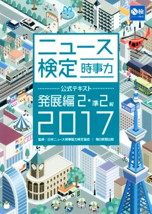 ニュース検定 時事力 発展編 2・準2級(2017) 公式テキスト