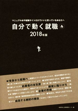 自分で動く就職(2018年版) マニュアル本や就職サイトだけでいいと思っているあなたへ