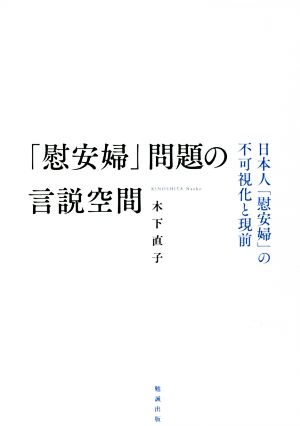 「慰安婦」問題の言説空間 日本人「慰安婦」の不可視化と現前