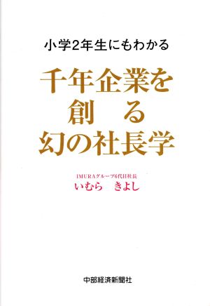 小学2年生にもわかる 千年企業を創る幻の社長学