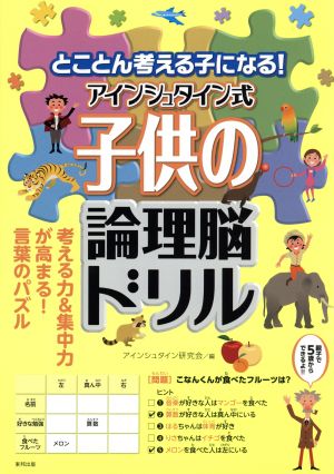 アインシュタイン式子供の論理脳ドリル