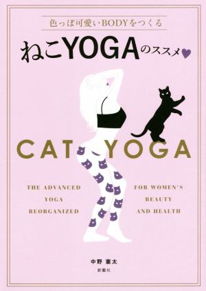 ねこYOGAのススメ 色っぽ可愛いBODYをつくる