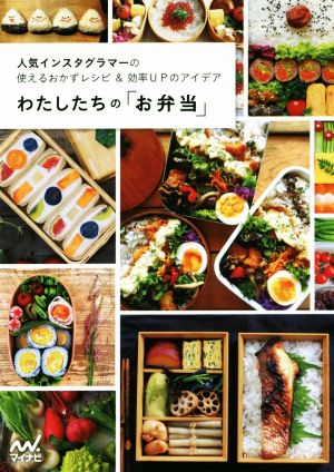 わたしたちの「お弁当」 人気インスタグラマーの使えるおかずレシピ&効率UPのアイデア