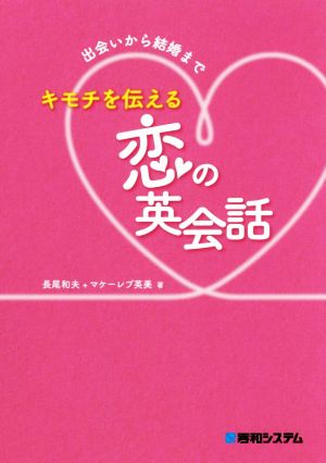 キモチを伝える恋の英会話 出会いから結婚まで