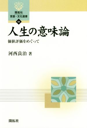 人生の意味論 価値評価をめぐって 開拓社言語・文化選書66