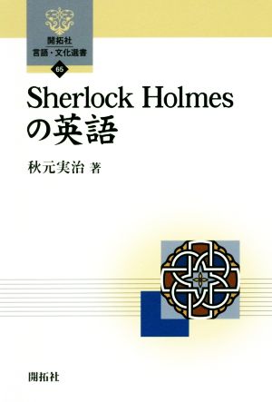 Sherlock Holmesの英語 開拓社言語・文化選書65