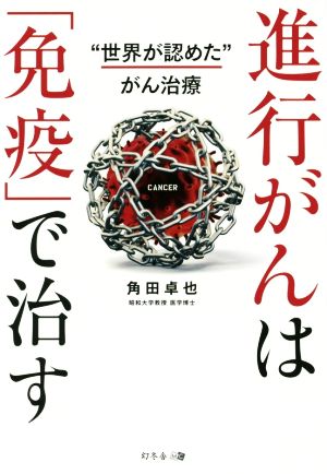 進行がんは「免疫」で治す “世界が認めた