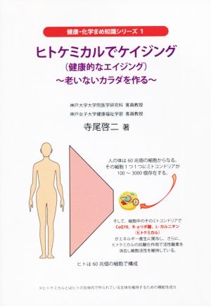 ヒトケミカルでケイジング(健康的なエイジング) 老いないカラダを作る 健康・化学まめ知識シリーズ1