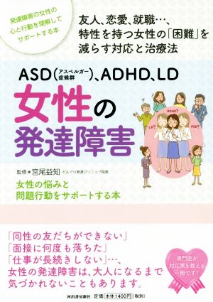 ASD(アスペルガー症候群)、ADHD、LD女性の発達障害