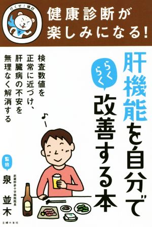 健康診断が楽しみになる！肝機能を自力でらくらく改善する本