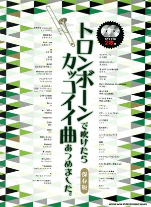 トロンボーンで吹けたらカッコイイ曲あつめました。 保存版