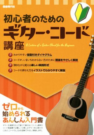 初心者のためのギター・コード講座 ゼロから始められるあんしん入門書