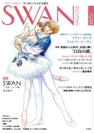 SWAN MAGAZINE(Vol.47(2017春号)) 特集 初演から140年、永遠に輝く「白鳥の湖」