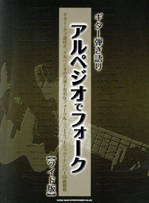 アルペジオでフォーク ギター弾き語り ワイド版