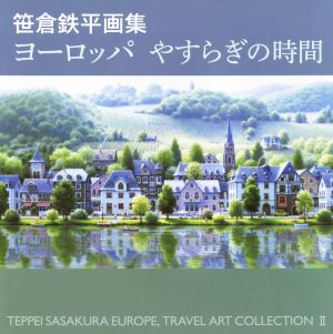 笹倉鉄平画集 ヨーロッパやすらぎの時間