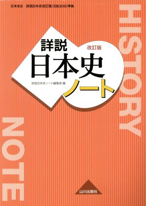 詳説 日本史 改訂版 ノート