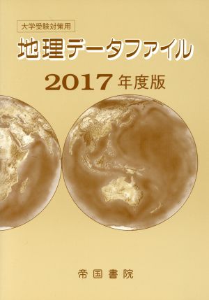 地理データファイル(2017年度版) 大学受験対策用