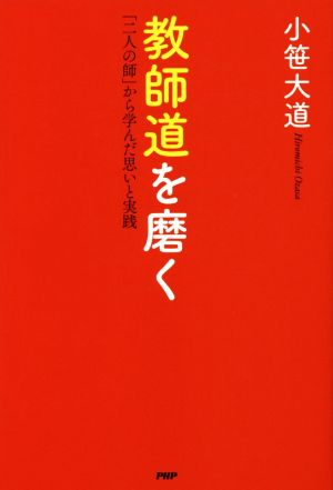 教師道を磨く 「二人の師」から学んだ思いと実践