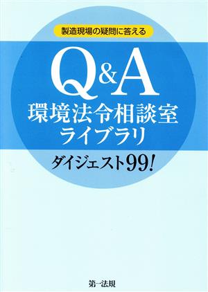 Q&A環境法令相談室ライブラリダイジェスト99！ 製造現場の疑問に答える