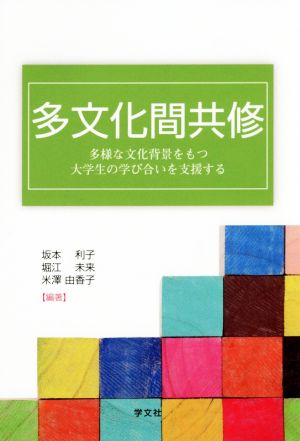 多文化間共修 多様な文化背景をもつ大学生の学び合いを支援する