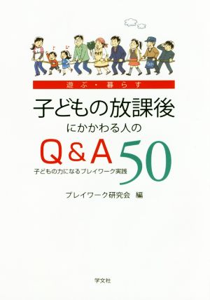 子どもの放課後にかかわる人のQ&A50 子どもの力になるプレイワーク実践