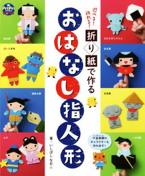 遊べる！飾れる！折り紙で作るおはなし指人形 Pripriブックス