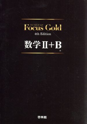 Focus Gold 数学Ⅱ+B 4th Edition