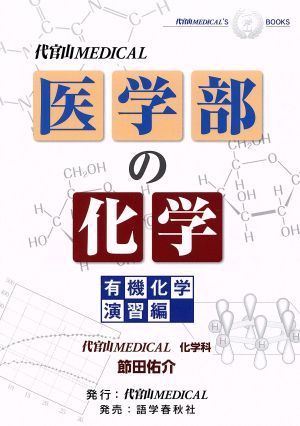 医学部の化学 有機化学演習編 代官山MEDICAL'S BOOKS