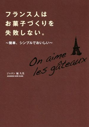 フランス人はお菓子づくりを失敗しない。 簡単、シンプルでおいしい