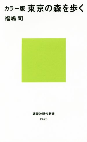 東京の森を歩く カラー版 講談社現代新書2420