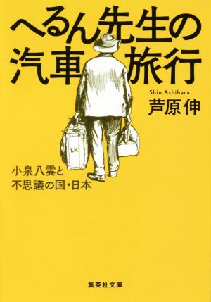 へるん先生の汽車旅行小泉八雲と不思議の国・日本集英社文庫
